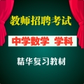 2025年数学教师招聘考试 中学数学学科专业 全套辅导视频