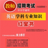 2025年福建省中学、小学英语教师招聘考试 独家内部培训题库【含辅导视频】