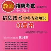2025年贵州信息技术教师招聘考试 独家内部培训教材【含辅导视频】