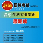 2025年音乐教师招聘考试 独家内部培训题库【含视频辅导】