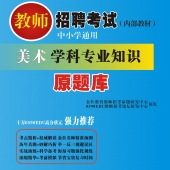 2025年福建省美术教师招聘考试 独家内部培训题库【含辅导视频】