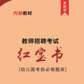 2025年幼儿园教师招聘考试精编题库【含视频辅导】