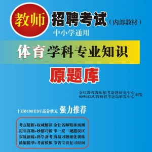2025年福建省体育教师招聘考试 独家内部培训题库【含辅导视频】