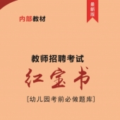 2025年云南省幼儿园教师招聘考试 内部培训教材【含辅导视频】