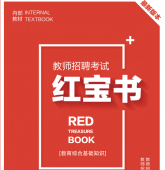 2025年福建省中小学教师招聘考试 教育综合知识内部培训教材+题库【含辅导视频】