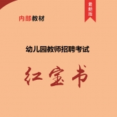 2025年福建省 幼儿园教师招聘考试 内部培训教材【含辅导视频】