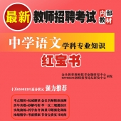 2025年江苏省语文教师招聘考试 独家内部培训题库【含辅导视频】