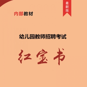 2025年辽宁省幼儿园教师招聘考试 内部培训教材【含辅导视频】