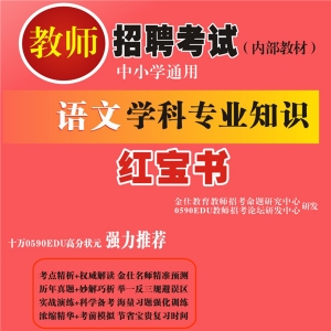 2025年语文教师招聘考试 独家内部培训题库【含视频辅导】