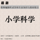 2025年教师招聘考试 小学科学专业知识 复习资料与题库【辅导视频50课时】