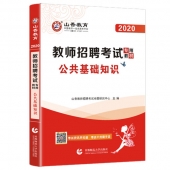 2025年教师招聘考试《公共基础知识》辅导教材+题库【含视频辅导】