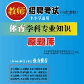 2025年海南省体育教师招聘考试 独家内部培训题库【含辅导视频】